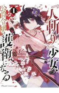 【中古】『人斬り』少女、公爵令嬢