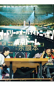 【中古】オードリーのオールナイトニッポンin東京ドーム公式余韻本 / オードリー (単行本)