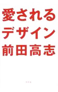 &nbsp;&nbsp;&nbsp; 愛されるデザイン 単行本 の詳細 出版社: 幻冬舎 レーベル: 作者: 前田高志 カナ: アイサレルデザイン / マエダタカシ サイズ: 単行本 ISBN: 4344042988 発売日: 2024/07/01 関連商品リンク : 前田高志 幻冬舎