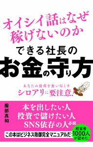 Business Management - 【中古】できる社長のお金の守り方 / 服部真和 (単行本)