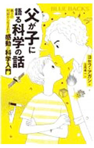 父が子に語る科学の話 / AgassiJoseph (新書)