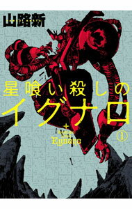 Rakuten - 【中古】星喰い殺しのイグナロ 1/ 山路新