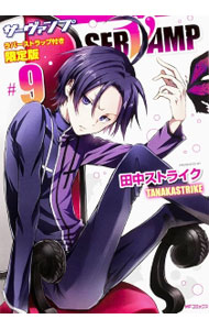 【中古】【限定版　ラバーストラップ付】SERVAMP−サーヴァンプ− 9/ 田中ストライク