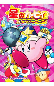 【中古】星のカービィ プププヒーロー 星のカービィ Wii-ナゾの船とマホロア！！編 / あおきけい＆みかまる