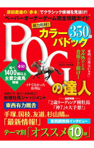 【中古】POGの達人完全攻略ガイド 2024～2025年版 / 須田鷹雄【監修】 (単行本)