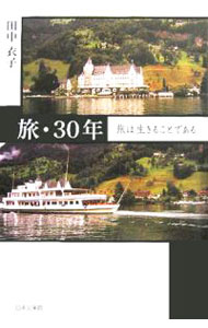 Other - 【中古】旅・30年　旅は生きることである / 田中衣子 (単行本)