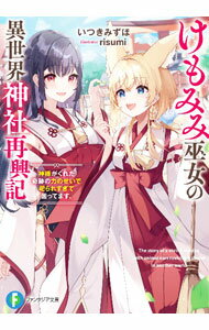【中古】けもみみ巫女の異世界神社再興記　神様がくれた奇跡の力のせいで祀られすぎて困ってます。 / いつきみずほ