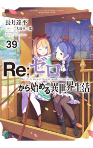 【中古】Re：ゼロから始める異世界生活 39/ 長月達平 (文庫)
