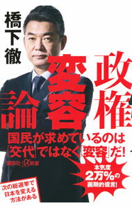 【中古】政権変容論 / 橋下徹 (新書)