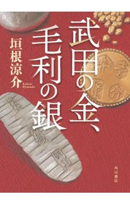 【中古】武田の金、毛利の銀 / 垣根涼介 (単行本)