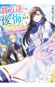 【中古】貴方達には後悔さえもさせません！ / 川崎悠 (単行本)