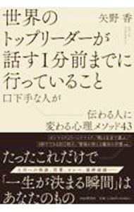 【中古】世界のトップリーダーが話す1分前までに行っていること / 矢野香 (単行本)