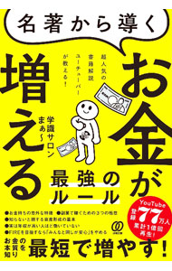 &nbsp;&nbsp;&nbsp; 名著から導くお金が増える最強のルール 単行本 の詳細 出版社: ぱる出版 レーベル: 作者: 学識サロンまぁ− カナ: メイチョカラミチビクオカネガフエルサイキョウノルール / ガクシキ　サロン　マァー サイズ: 単行本 ISBN: 4827214611 発売日: 2024/08/01 関連商品リンク : 学識サロンまぁ− ぱる出版