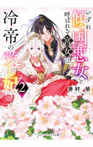 【中古】いずれ傾国悪女と呼ばれる宮女は、冷帝の愛し妃 2/ 巻村螢 (文庫)