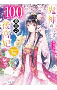 【中古】鬼神の100番目の後宮妃 / 皐月なおみ (文庫)