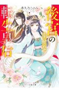 Author Name: Ma Line - 【中古】後宮の幸せな転生皇后 / 香久乃このみ