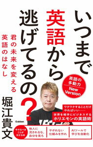 【中古】いつまで英語から逃げてるの？ / 堀江貴文 (単行本)