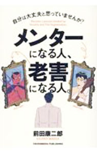 【中古】メンターになる人、老害になる人。 / 前田康二郎 (単行本)