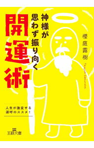 【中古】神様が思わず振り向く開運術 / 櫻庭露樹