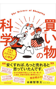 【中古】買い物の科学 / 越智啓太 (単行本)