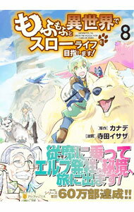 Shinchosha Bunche C - 【中古】もふもふと異世界でスローライフを目指します！ 8/ 寺田イサザ