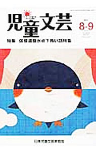 Author Name: Ya: Ra: Wa Line - 【中古】児童文芸　2012年8・9月号 / 日本児童文芸家協会 (単行本)
