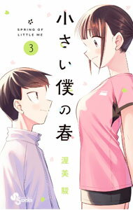 Premium （Boys） - 【中古】【全品10倍！5/15限定】小さい僕の春 3/ 渥美駿