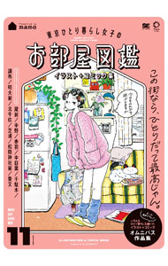 【中古】東京ひとり暮らし女子のお部屋図鑑　イラスト＋コミック集 / mame (単行本)
