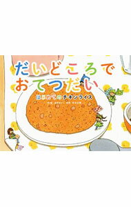 【中古】だいどころでおてつだい / 池田ゆりこ (単行本)