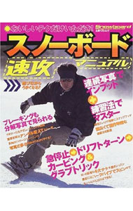 【中古】スノーボード速攻マニュアル / 立風書房 (単行本)