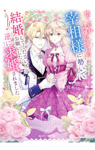 【中古】捨てられ令嬢が憧れの宰相様に勢いで結婚してくださいとお願いしたら逆に求婚されました / 宮永レン