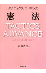 【中古】タクティクスアドバンス　憲法 / 商事法務【編】 (単行本)