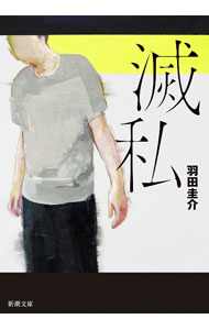 【中古】滅私 / 羽田圭介 (文庫)