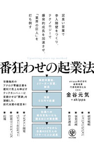 【中古】番狂わせの起業法 / 金谷元気 (単行本)