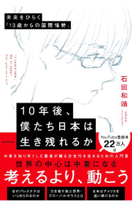 &nbsp;&nbsp;&nbsp; 10年後、僕たち日本は生き残れるか 単行本 の詳細 出版社: KADOKAWA レーベル: 作者: 石田和靖 カナ: ジュウネンゴボクタチニホンワイキノコレルカ / イシダカズヤス サイズ: 単行本 ISBN: 4046069214 発売日: 2024/07/01 関連商品リンク : 石田和靖 KADOKAWA