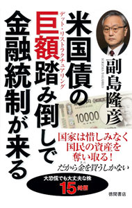 【中古】米国債の巨額踏み倒しで金融統制が来る / 副島隆彦 (単行本)