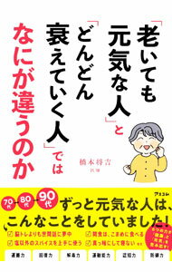 【中古】「老いても元気な人」と「どんどん衰えていく人」ではなにが違うのか / 橋本将吉