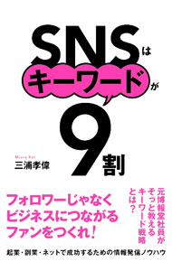 【中古】SNSはキーワードが9割 / 三浦孝偉 (単行本)