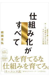 【中古】仕組み化がすべて / 岩田圭弘 (単行本)