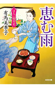 【中古】恵む雨 / 有馬美季子 (文庫)