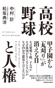 【中古】高校野球と人権 / 中村計