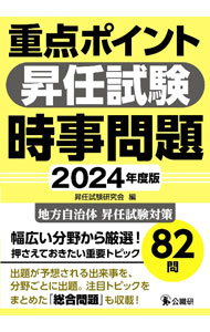 &nbsp;&nbsp;&nbsp; 重点ポイント昇任試験時事問題 2024年度版 単行本 の詳細 出版社: 公職研 レーベル: 作者: 昇任試験研究会 カナ: ジュウテンポイントショウニンシケンジジモンダイ / ショウニンシケンケンキュウカイ サイズ: 単行本 ISBN: 4875264521 発売日: 2024/08/01 関連商品リンク : 昇任試験研究会 公職研