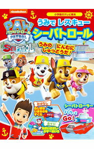 【中古】パウ・パトロール　うみでレスキューシーパトロール / 小学館
