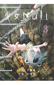 【中古】少女Null 3/ あきま