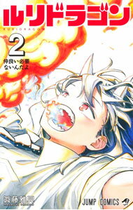 【中古】ルリドラゴン 2/ 眞藤雅興