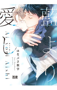 &nbsp;&nbsp;&nbsp; 藍より愛し B6版 の詳細 出版社: 芳文社 レーベル: 花音コミックス 作者: はなぶさ数字 カナ: アイヨリアイシ / ハナブサスウジ / BL サイズ: B6版 ISBN: 9784832292772 発売日: 2024/09/05 関連商品リンク : はなぶさ数字 芳文社 花音コミックス　　