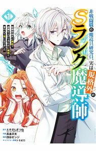 【中古】非戦闘職の魔道具研究員、実は規格外のSランク魔導師　−勤務時間外に無給で成果を上げてきたのに無能と言われて首になりました− 1/ 高畠宗太