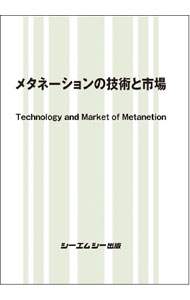 【中古】メタネーションの技術と市場 / シーエムシー出版編集部【編】 (単行本)