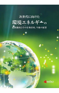 【中古】次世代に向けた環境エネルギーの最新動向とその有効活用、今後の展望 / AndTech (単行本)