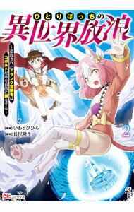 【中古】ひとりぼっちの異世界放浪−追放されたFランク冒険者はコボルトだけをお供に旅をする− 2/ いわとびひろ